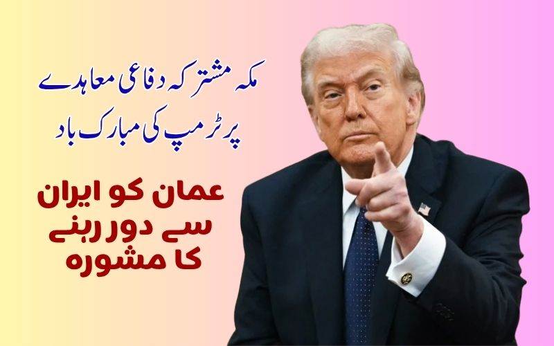 ٹرمپ نے سعودی عرب، ترکی اور پاکستان کے درمیان دفاعی معاہدے کا کیاخیرمقدم 